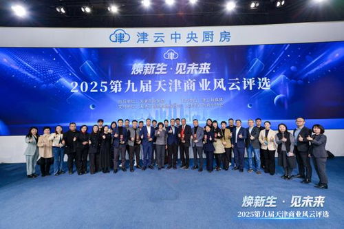 2025第九屆天津商業(yè)風(fēng)云評(píng)選頒獎(jiǎng)盛典圓滿舉行，引領(lǐng)經(jīng)濟(jì)與商務(wù)信息服務(wù)新風(fēng)向